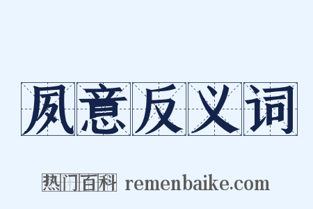 夙意反义词是什么意思的图片